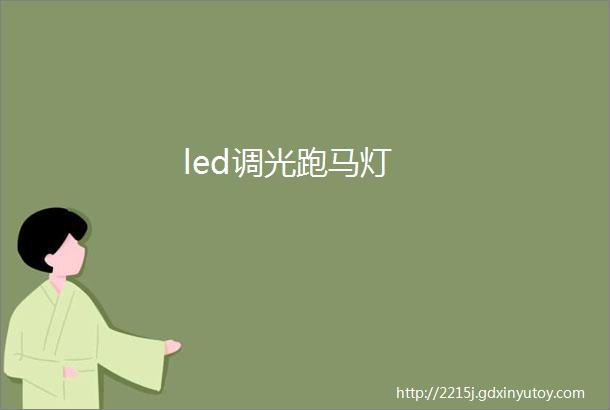 led调光跑马灯