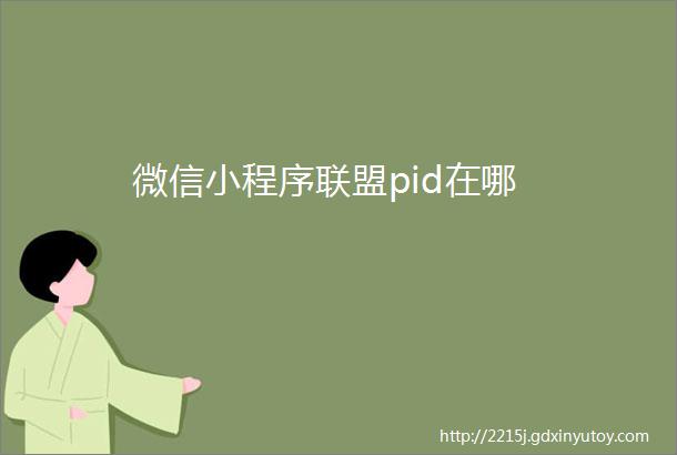 微信小程序联盟pid在哪