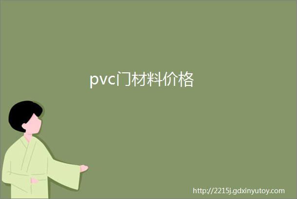 pvc门材料价格