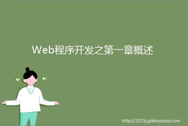 Web程序开发之第一章概述