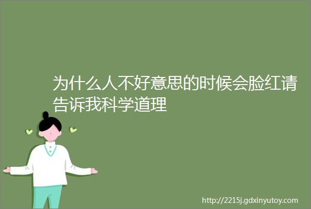 为什么人不好意思的时候会脸红请告诉我科学道理