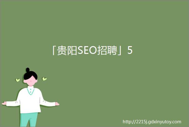 「贵阳SEO招聘」5