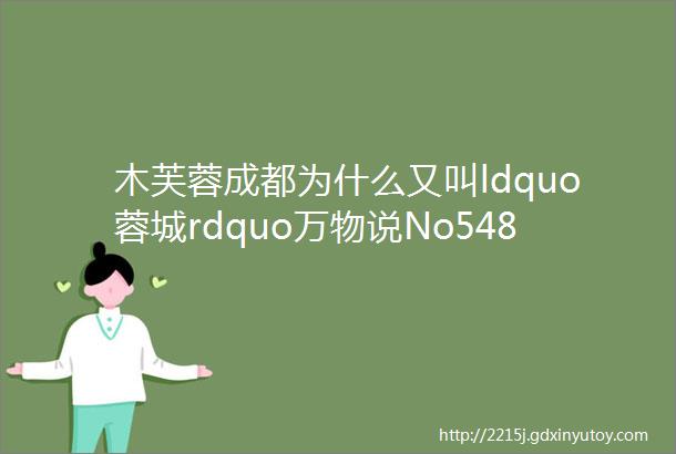 木芙蓉成都为什么又叫ldquo蓉城rdquo万物说No548