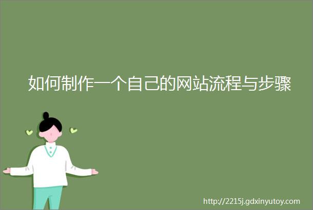 如何制作一个自己的网站流程与步骤