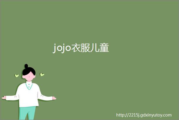 jojo衣服儿童