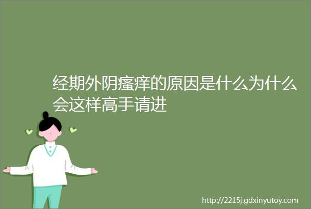 经期外阴瘙痒的原因是什么为什么会这样高手请进