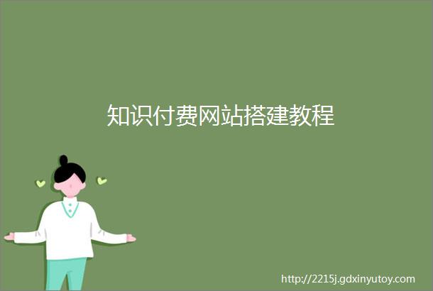 知识付费网站搭建教程