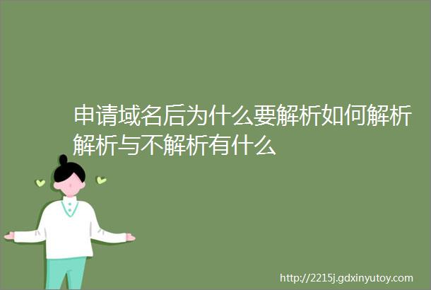 申请域名后为什么要解析如何解析解析与不解析有什么