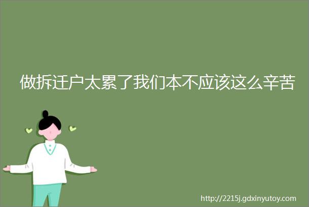 做拆迁户太累了我们本不应该这么辛苦