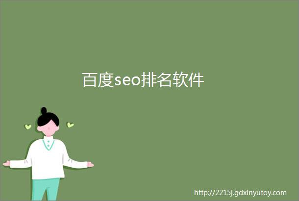 百度seo排名软件