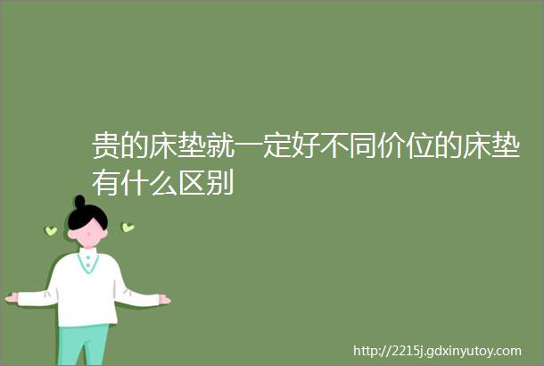 贵的床垫就一定好不同价位的床垫有什么区别