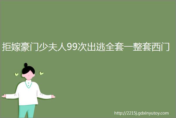 拒嫁豪门少夫人99次出逃全套一整套西门