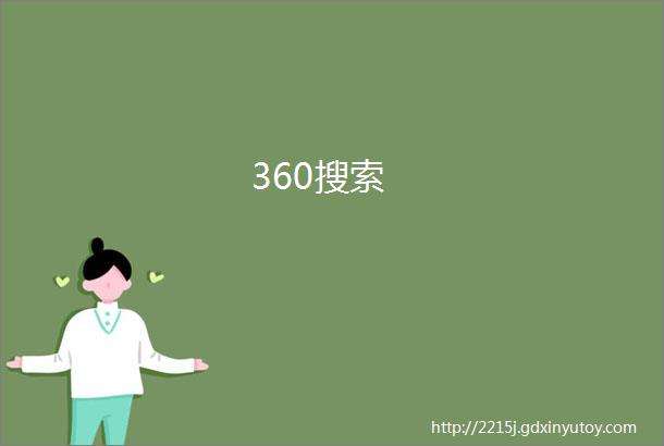 360搜索