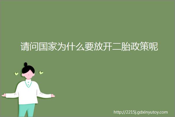 请问国家为什么要放开二胎政策呢