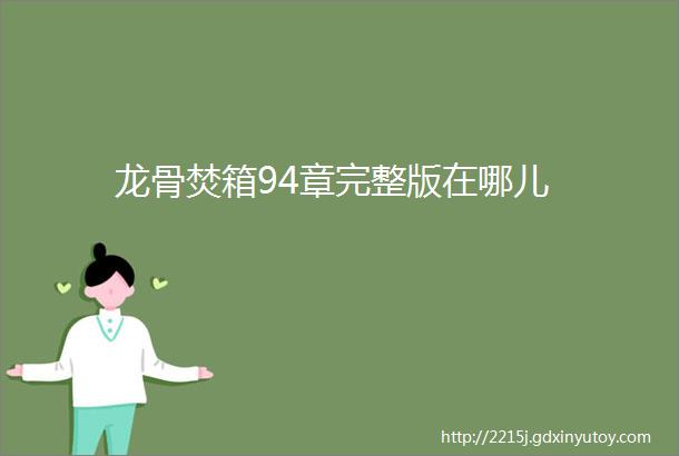 龙骨焚箱94章完整版在哪儿