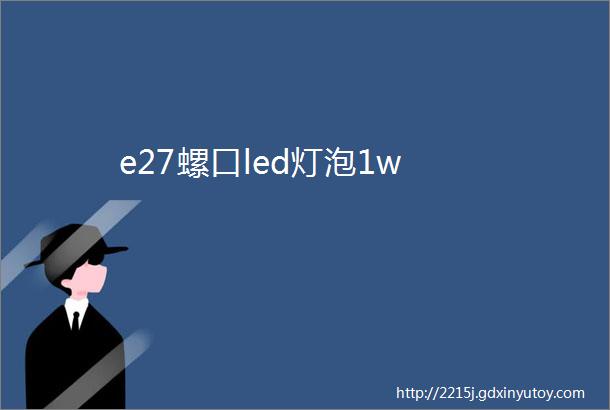 e27螺口led灯泡1w