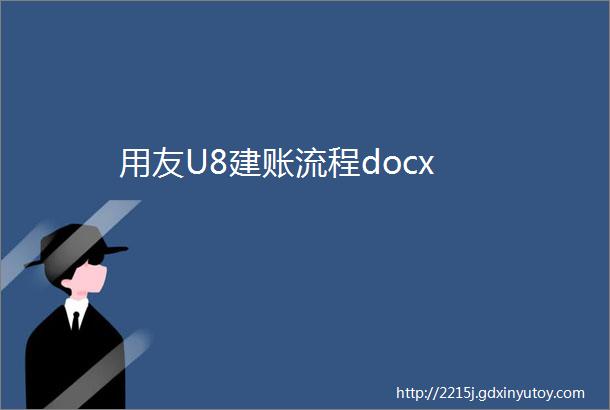 用友U8建账流程docx