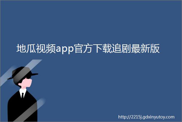 地瓜视频app官方下载追剧最新版