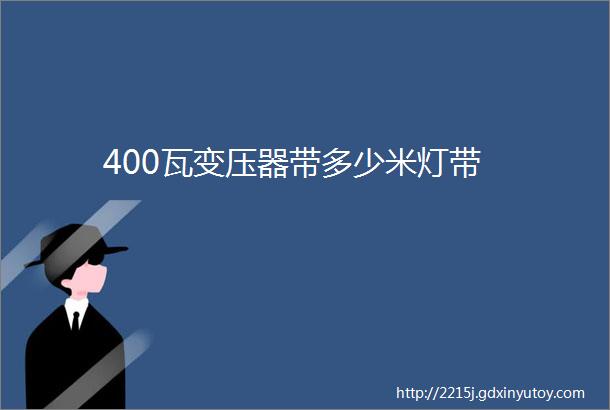 400瓦变压器带多少米灯带