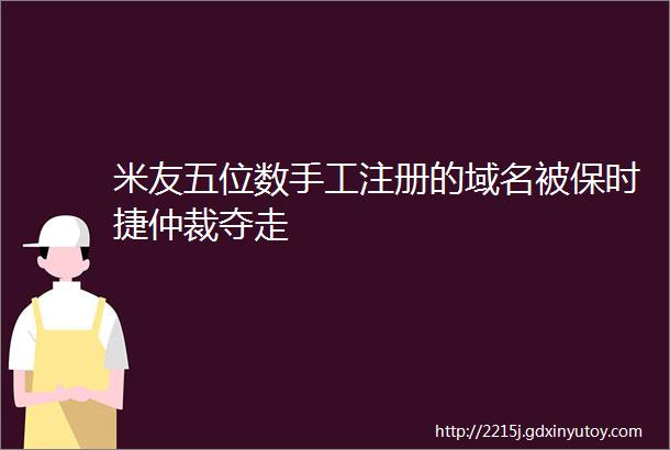 米友五位数手工注册的域名被保时捷仲裁夺走