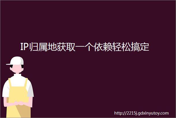 IP归属地获取一个依赖轻松搞定