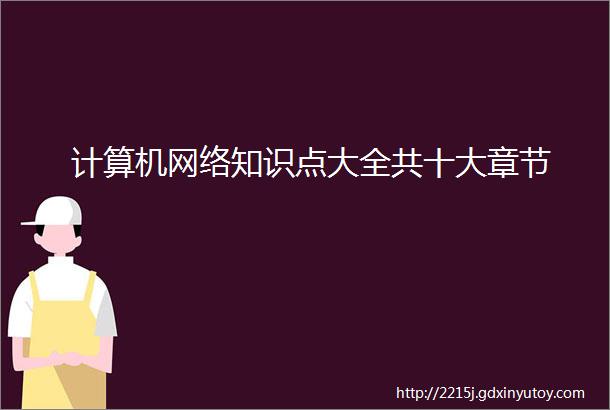 计算机网络知识点大全共十大章节