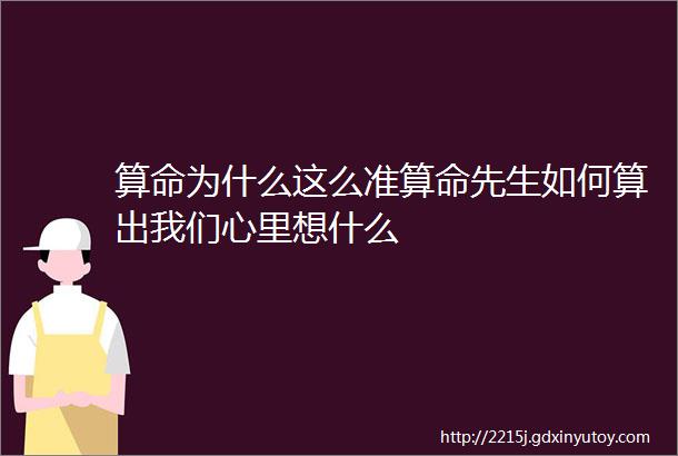 算命为什么这么准算命先生如何算出我们心里想什么