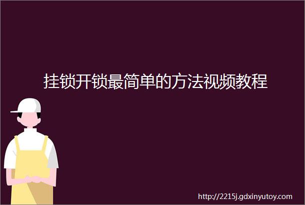 挂锁开锁最简单的方法视频教程