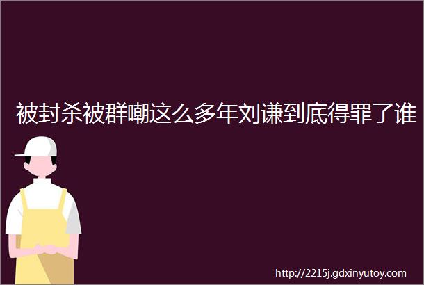 被封杀被群嘲这么多年刘谦到底得罪了谁