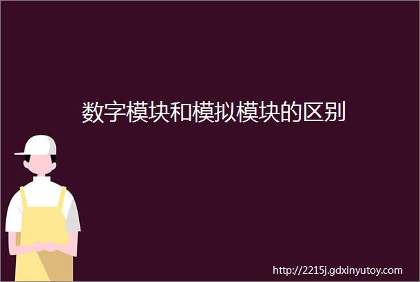 数字模块和模拟模块的区别