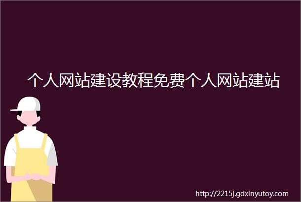 个人网站建设教程免费个人网站建站