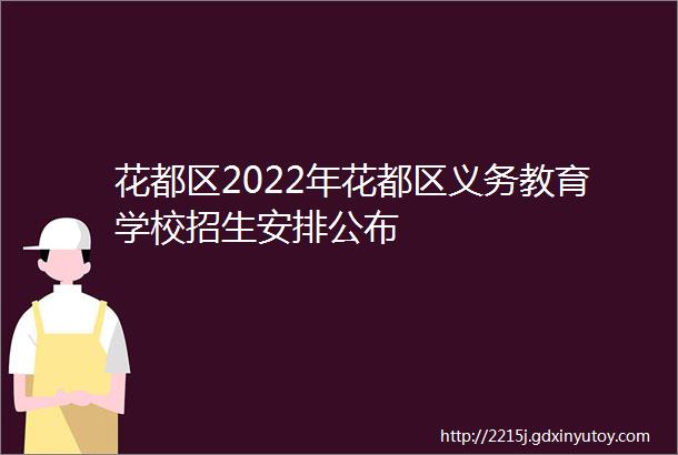 花都区2022年花都区义务教育学校招生安排公布