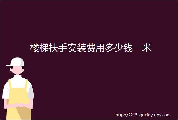 楼梯扶手安装费用多少钱一米