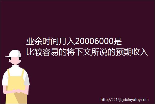 业余时间月入20006000是比较容易的将下文所说的预期收入