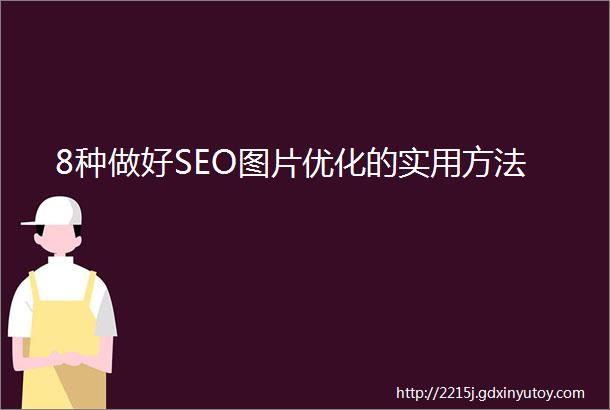 8种做好SEO图片优化的实用方法