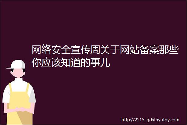 网络安全宣传周关于网站备案那些你应该知道的事儿