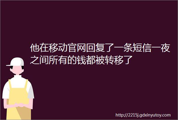 他在移动官网回复了一条短信一夜之间所有的钱都被转移了