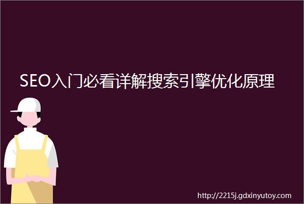 SEO入门必看详解搜索引擎优化原理