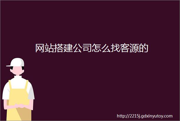 网站搭建公司怎么找客源的