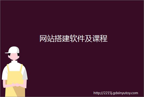 网站搭建软件及课程