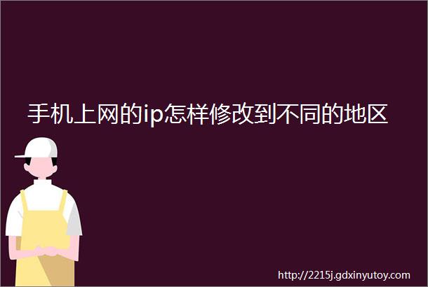 手机上网的ip怎样修改到不同的地区