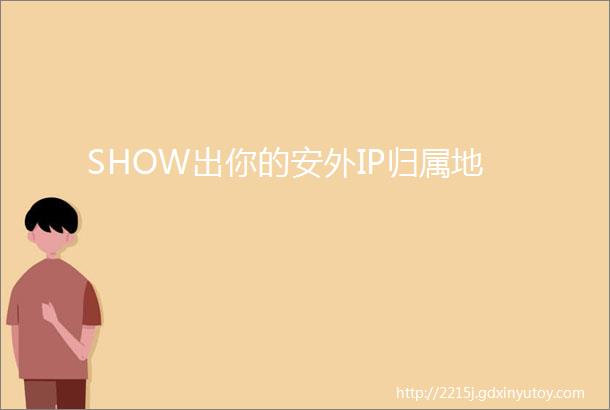 SHOW出你的安外IP归属地