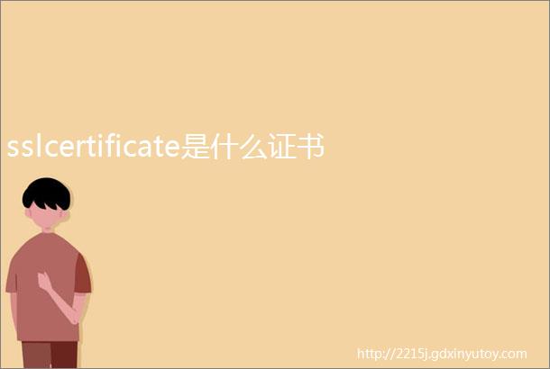 sslcertificate是什么证书