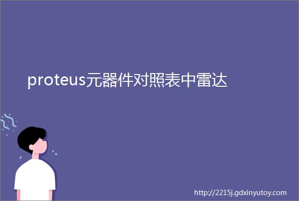 proteus元器件对照表中雷达