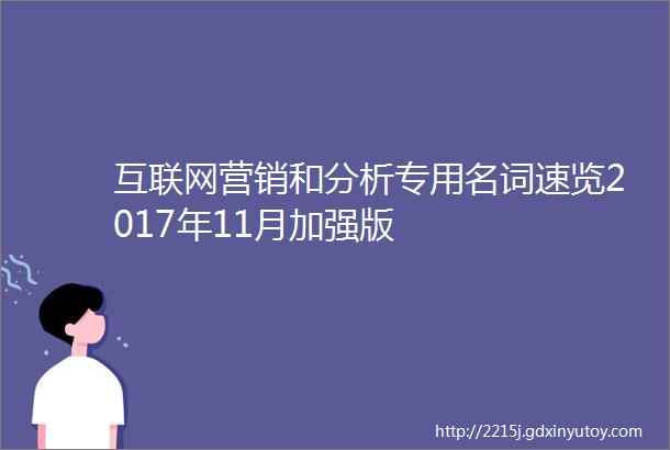 互联网营销和分析专用名词速览2017年11月加强版