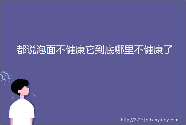 都说泡面不健康它到底哪里不健康了