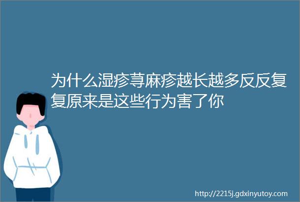 为什么湿疹荨麻疹越长越多反反复复原来是这些行为害了你