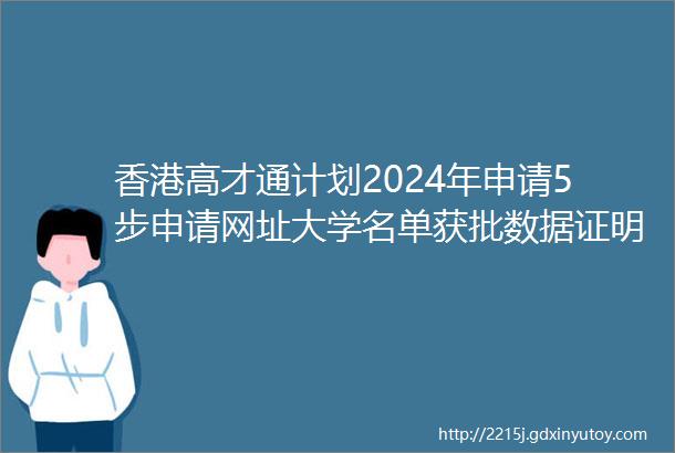 香港高才通计划2024年申请5步申请网址大学名单获批数据证明材料申请流程