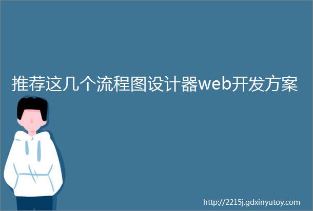 推荐这几个流程图设计器web开发方案