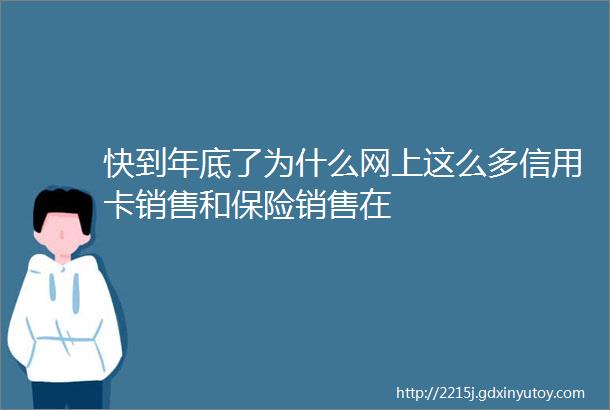 快到年底了为什么网上这么多信用卡销售和保险销售在